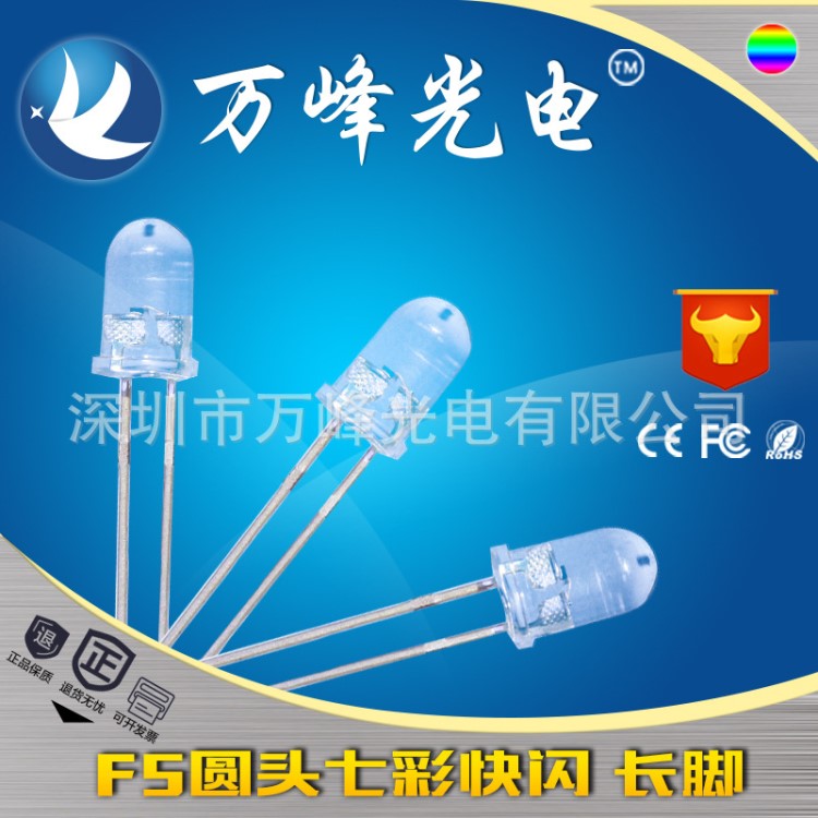 f5七彩循環(huán)快閃rgb發(fā)光二極管 5mm小功率led燈珠 玩具元器件led