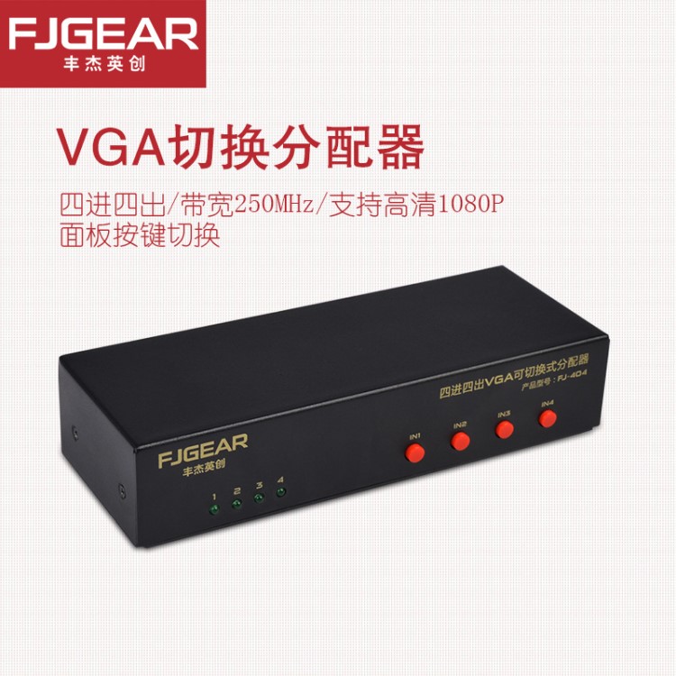 VGA矩陣可切換式分配器4進(jìn)4出 多信號(hào)轉(zhuǎn)多信號(hào)轉(zhuǎn)換器高清分配切換
