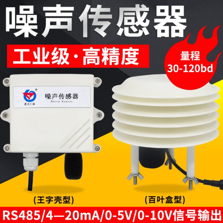 工地噪聲傳感器 噪音變送器 百葉箱 分貝檢測儀 4-20 聲級計rs485