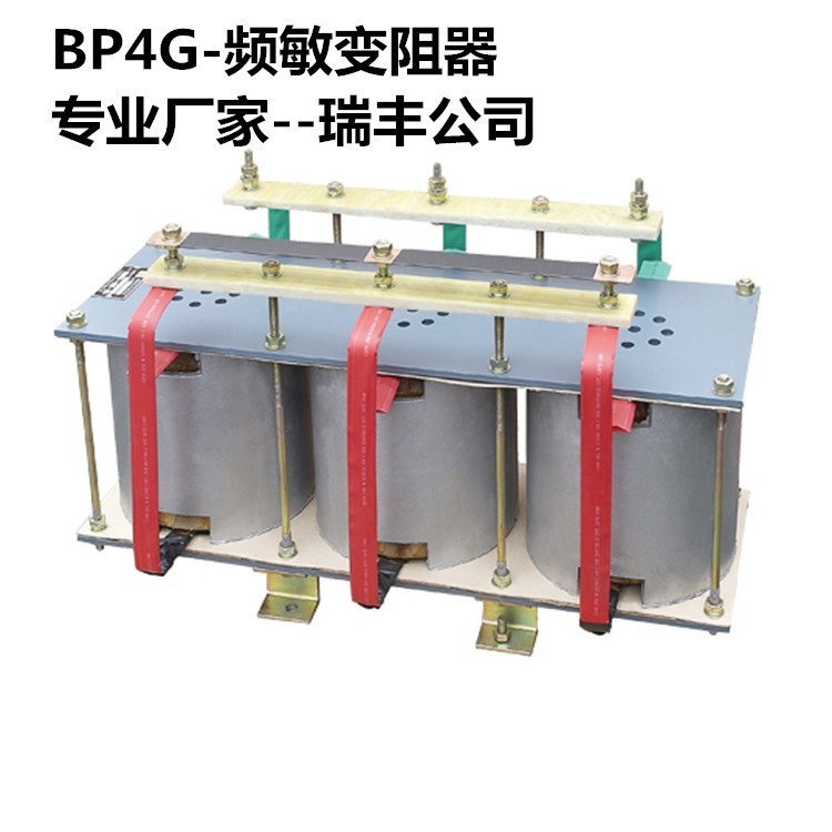 頻敏變阻器 頻敏電阻器 廠家直銷BP4重載頻敏變阻器 現(xiàn)貨供應(yīng)