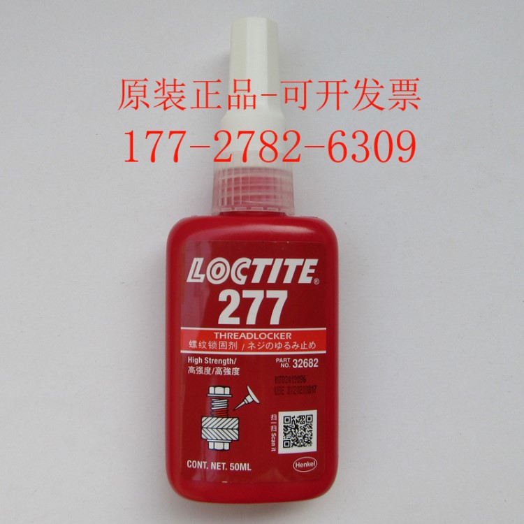 樂泰277膠水 Loctite277螺紋鎖固劑 高強度螺絲密封膠 50ml