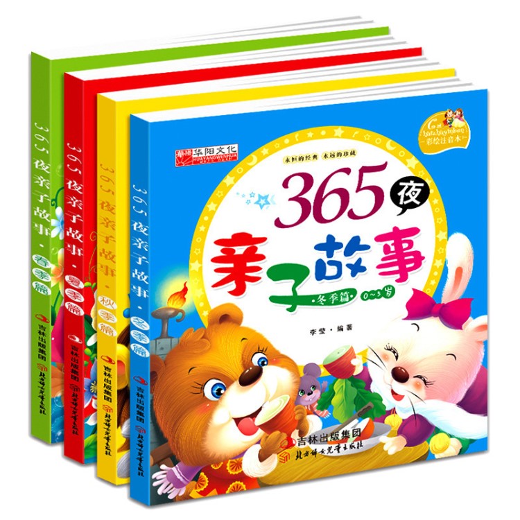 365夜親子故事書 嬰幼兒童寶寶睡前早教讀物注音彩繪版 嬰幼教具