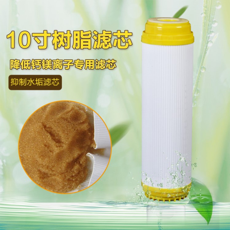 10寸凈水器樹脂濾芯家用廚房直飲過濾器軟化水質(zhì)去除水垢過濾芯通