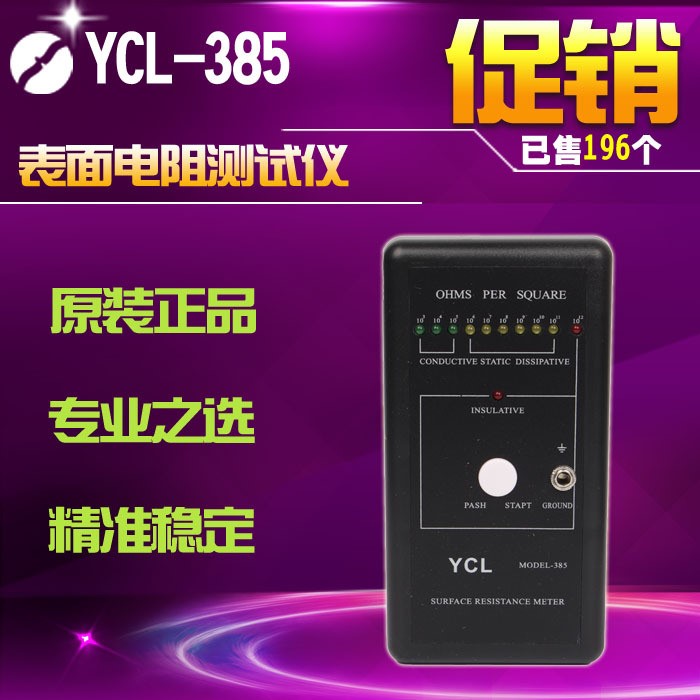 YCL 385表面電阻測試儀 JND防靜電測試儀 表面阻抗測試儀阻抗儀