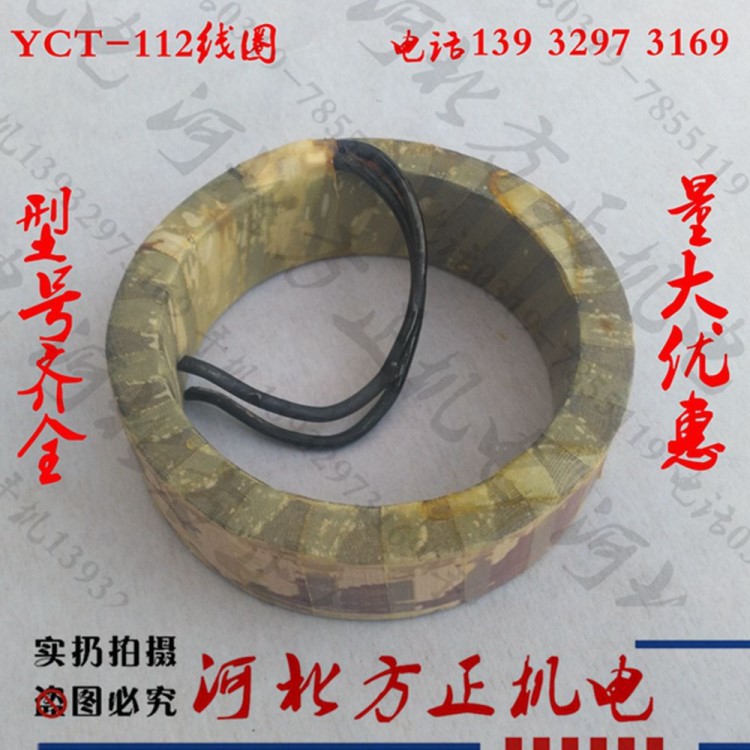 YCT-112调速电机励磁线圈 0.55-.075千瓦 铜线 河北西科机电配件