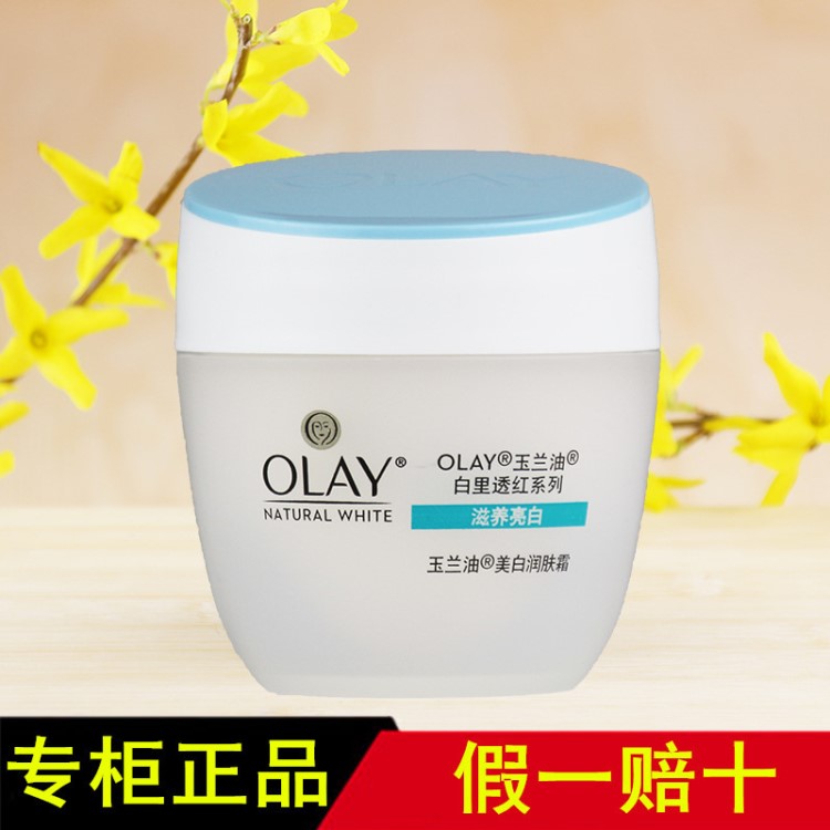 Olay玉蘭油美白潤膚霜50g 美白霜補(bǔ)水保濕 白里透紅牛奶精華面霜