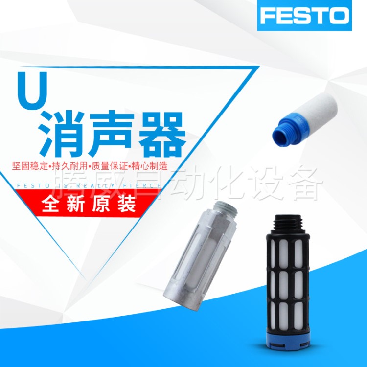 FESTO費(fèi)斯托德國原裝原材塑料消聲器AMTE、U、UC 現(xiàn)貨