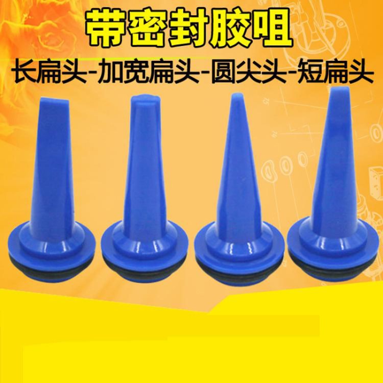 軟裝玻璃膠槍用槍頭 氣動軟膠槍 膠槍嘴 尖頭 扁頭 帶密封膠圈