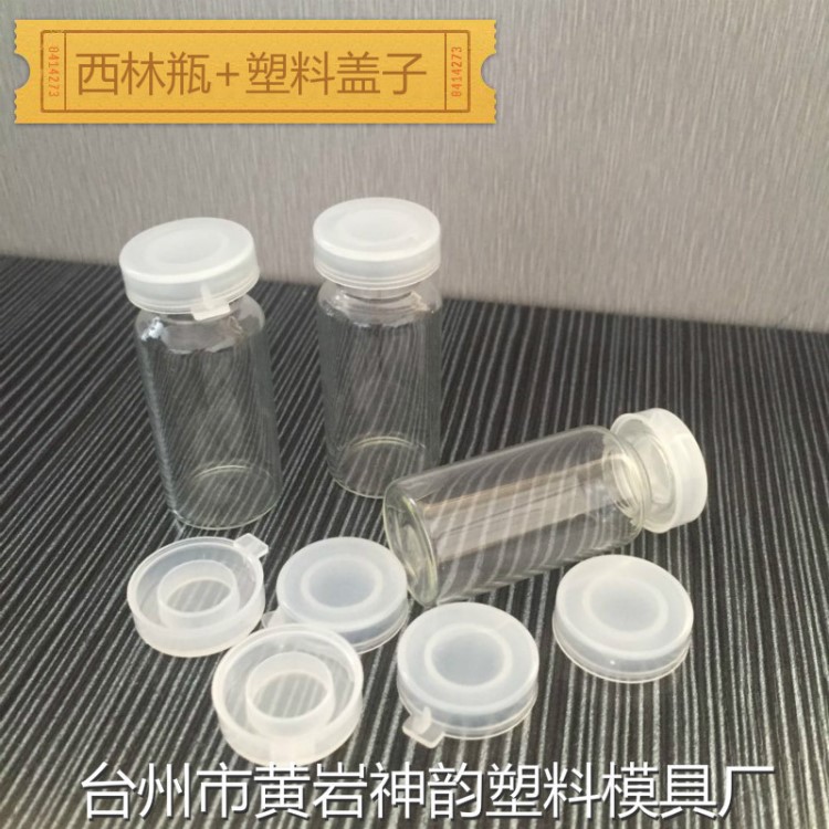 廠家直銷10ml 西林瓶玻璃瓶白色透明塑料瓶蓋卡口西林瓶塑料蓋