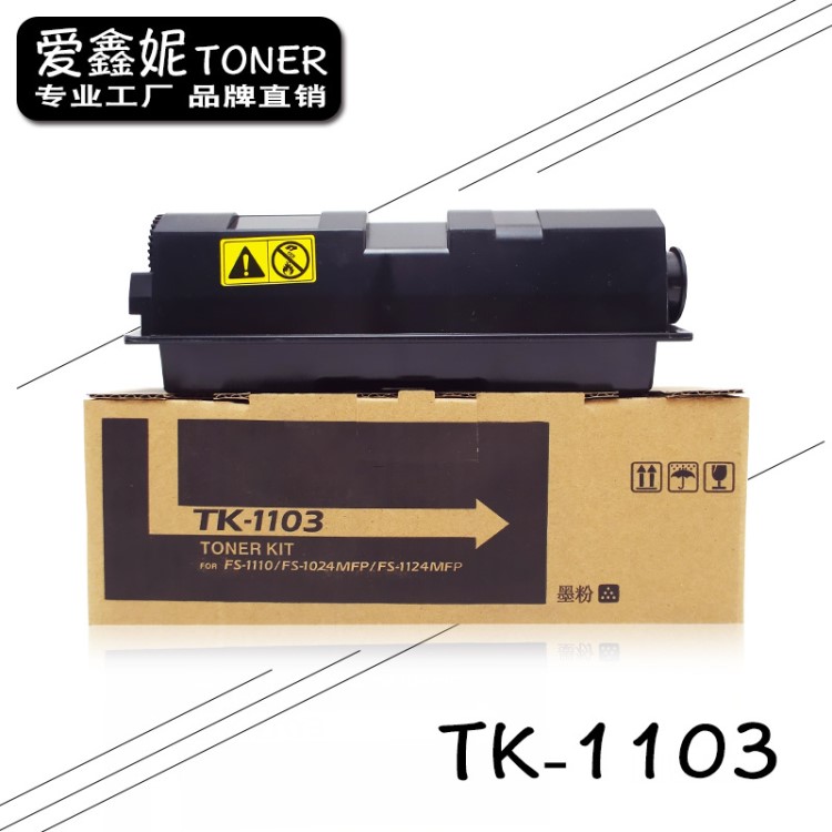 爱鑫妮适用京瓷TK-1103粉盒FS1024MFP墨粉1110碳粉1124复印打印机