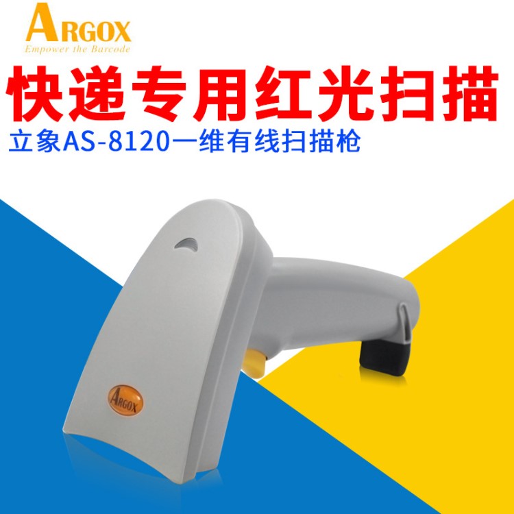 ARGOX立象AS-8120有線條碼掃描槍 長(zhǎng)距離紅光掃描槍USB接口