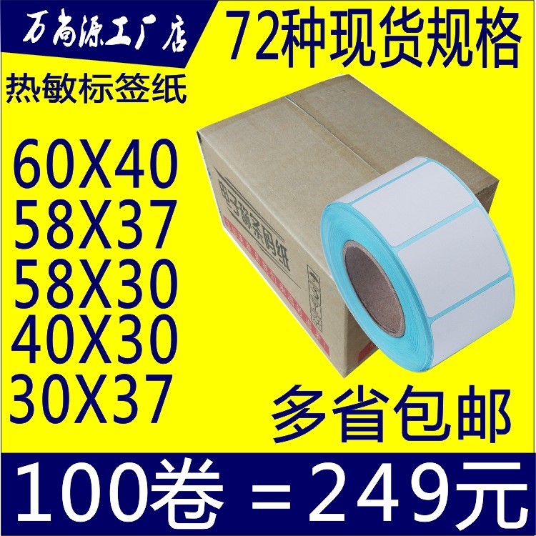 大华电子秤纸60*50*40*30*37*58热敏不干胶标签贴纸4030称纸