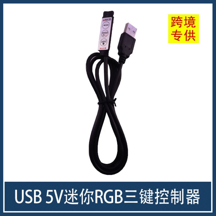 USB 5V3鍵七彩RGB控制器MINI燈條燈帶控制器USB控制器迷你型100cm