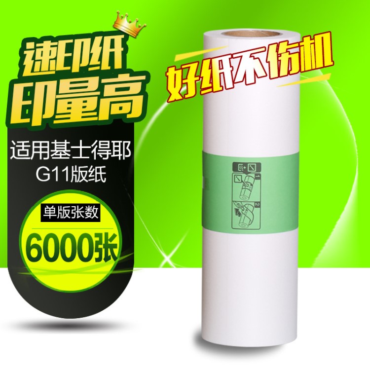 文儀 適用基士得耶G11版紙 CP6452 6451 6453P 6450C 6454C 版紙