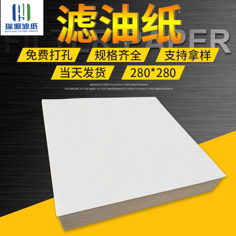 濾紙 電廠(chǎng)濾油紙打孔濾油紙工業(yè)濾紙 280*280潤(rùn)滑油過(guò)濾紙270
