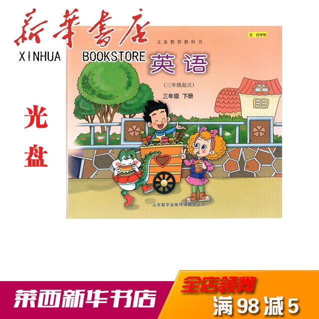 [新華書店] 英語 配套光盤 三年級起點三年級下冊 五四制魯科版