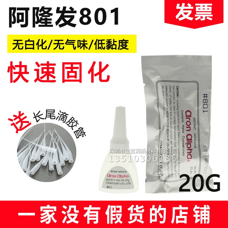 Aron Alpha阿隆發(fā)#801AA膠快干膠不發(fā)白無氣味手機維修膠