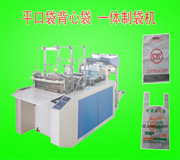 供應經濟型塑料平口袋，背心袋電腦制袋機 平口背心一體制袋機