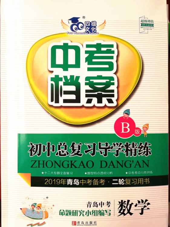 中考檔案B版 初中總復(fù)習(xí)導(dǎo)學(xué)精煉 數(shù)學(xué) 六三制 2019年中考必備