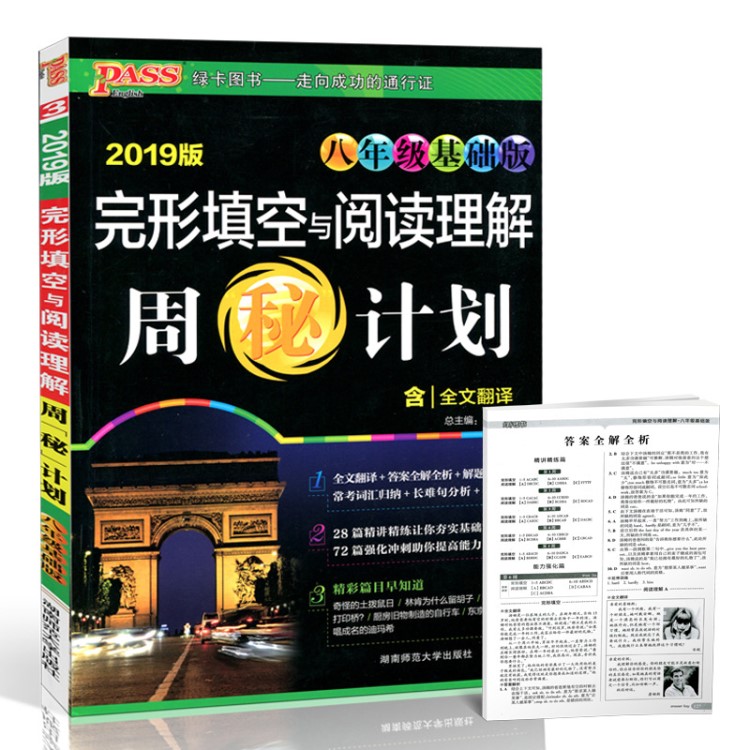 2019版周密計(jì)劃 八年級基礎(chǔ)版 完形填空與閱讀理解PASS綠卡圖書