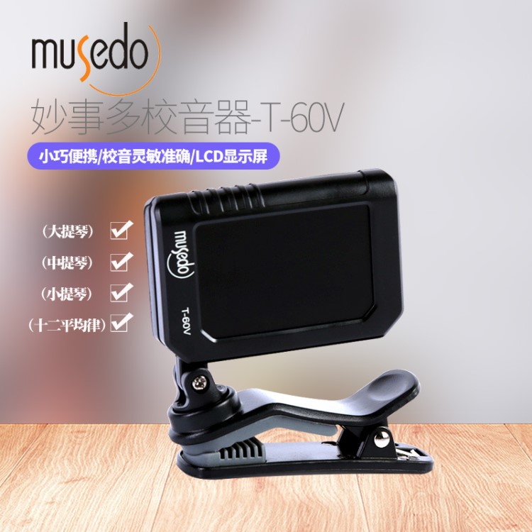 批发Musedo妙事多T-60V大中小提琴配件夹式校音器 调音器 调音表