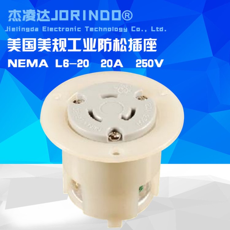 法蘭式母座美規(guī)工業(yè)NEMAL6-20插座燈具小型發(fā)電機防松連接器