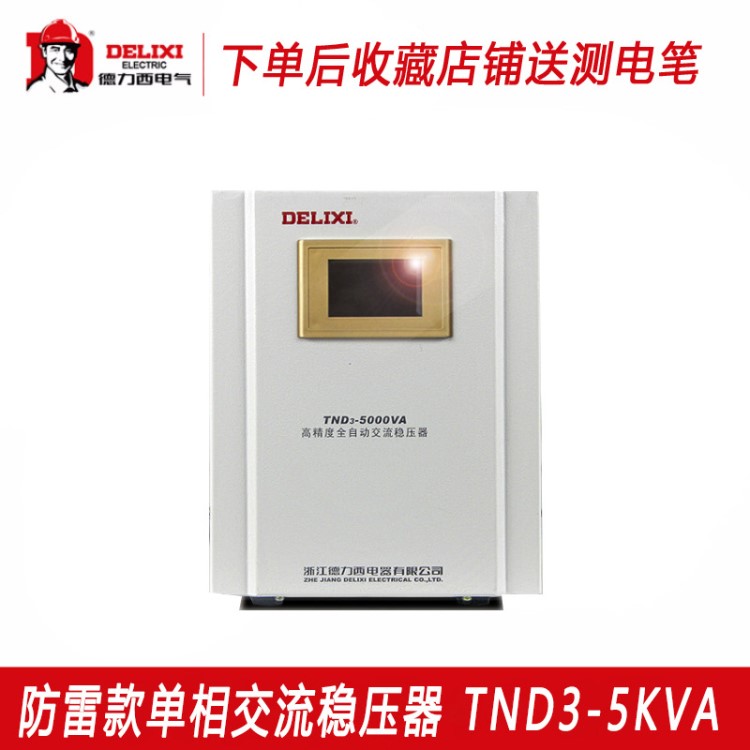 德力西單相220v交流防雷穩(wěn)壓器TND3-5KVA5000w單匹空調(diào)穩(wěn)壓電源