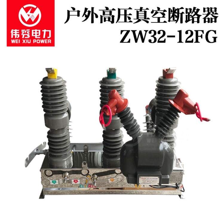 高海拔 高原型ZW32-12FG戶外高壓真空斷路器10KV柱上智能分界開關(guān)