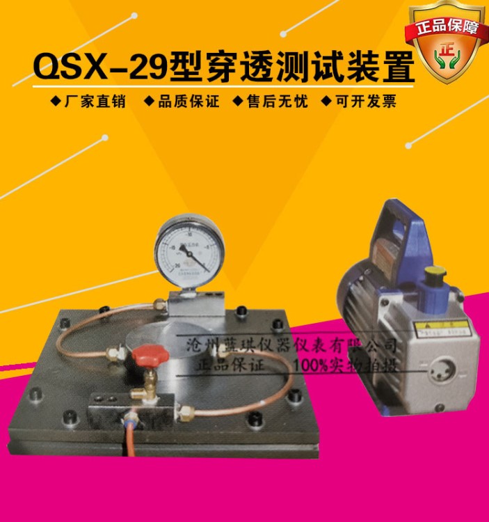 防水卷材真空穿透試驗(yàn)裝置 真空壓力裝置 QSX-29型穿透測試裝置