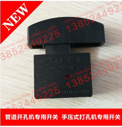 管道開孔機專用開關 手壓式打孔機專用開關