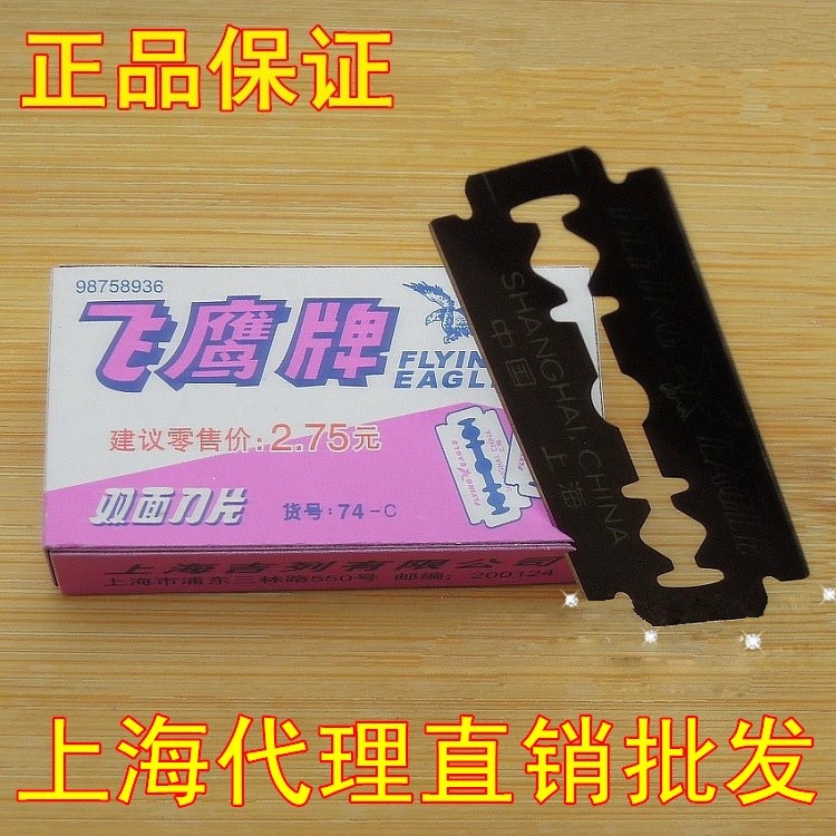 飛鷹牌74-C不銹鋼雙面刀片 手動 刮胡刀片老式剃須刀片