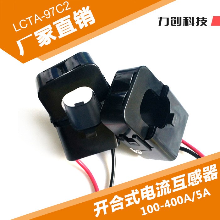 力創(chuàng)LCTA97C2開合式精密電流互感器開口式鉗形電流變換器廠家直銷