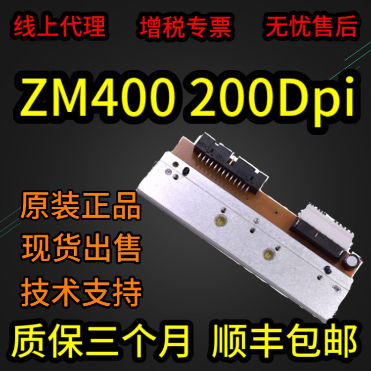 适用于斑马 Z4M/S4M 200点打印头203dpi 热敏打印机头喷头