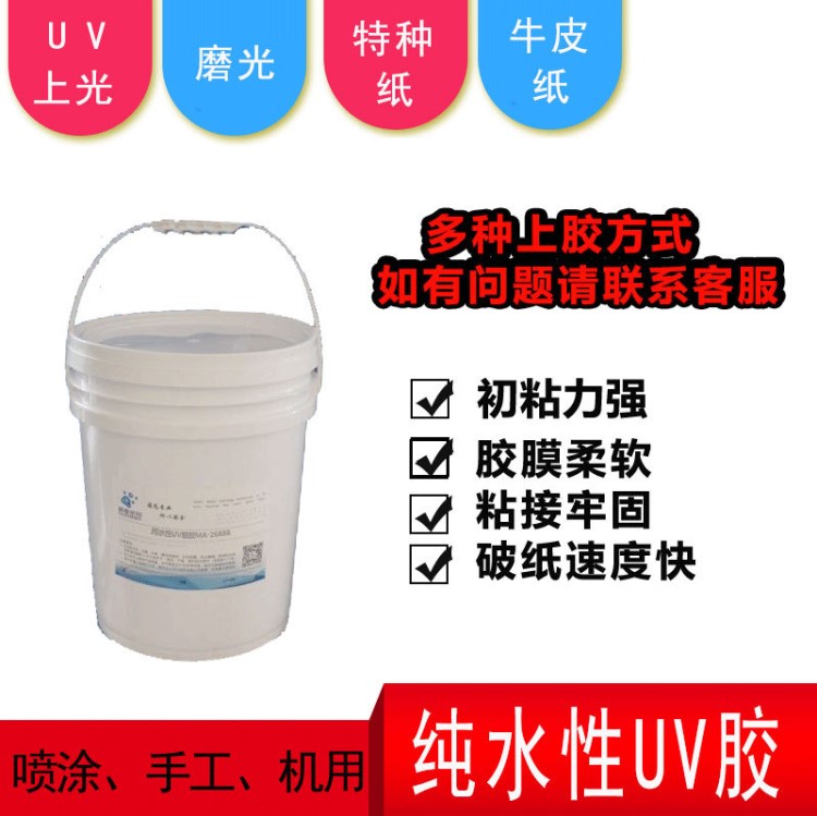 環(huán)保水性UV多用途噴膠 MA-2688  牛皮紙 水性上光 特種紙粘合劑