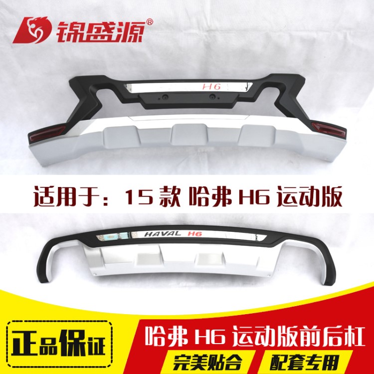 長城哈弗H6前后杠 哈佛H6運動版改裝專用 H6前后護(hù)杠 H6防護(hù)杠