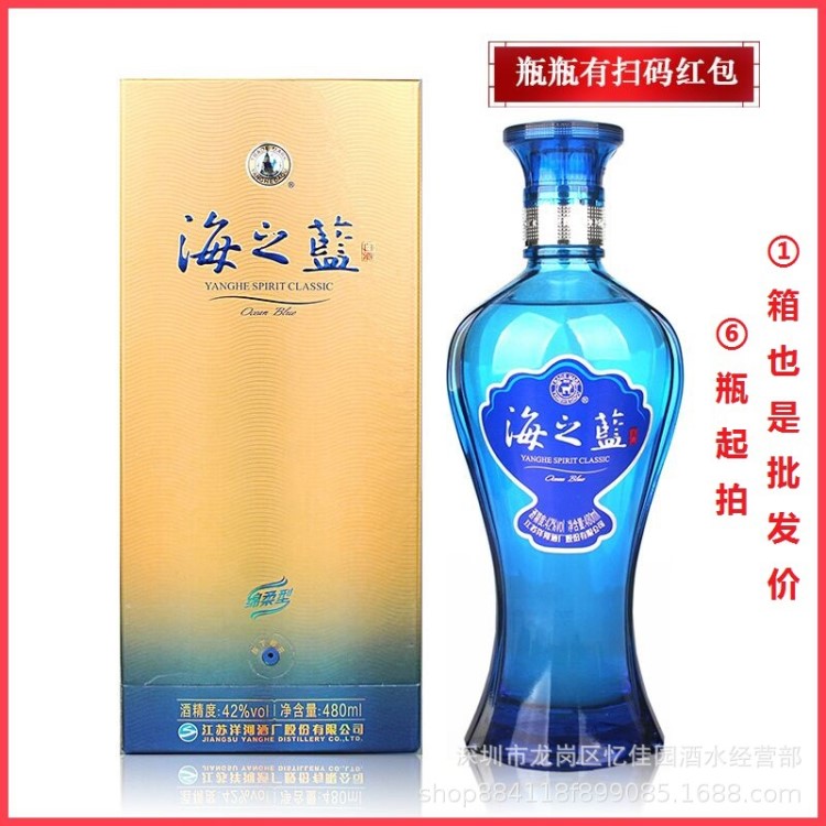 洋河新版海之藍(lán)42度52度480ml綿柔型白酒天之藍(lán) 整箱6瓶起拍包郵