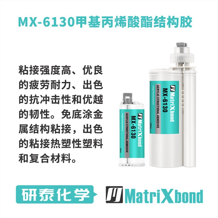 MX-6130免底涂金屬AB膠水 對(duì)應(yīng)PLEXUS MA830結(jié)構(gòu)膠