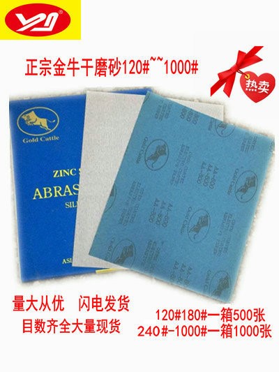 金牛牌干磨砂紙 木工砂紙 漆面打磨砂紙120#~~1000#現貨批發