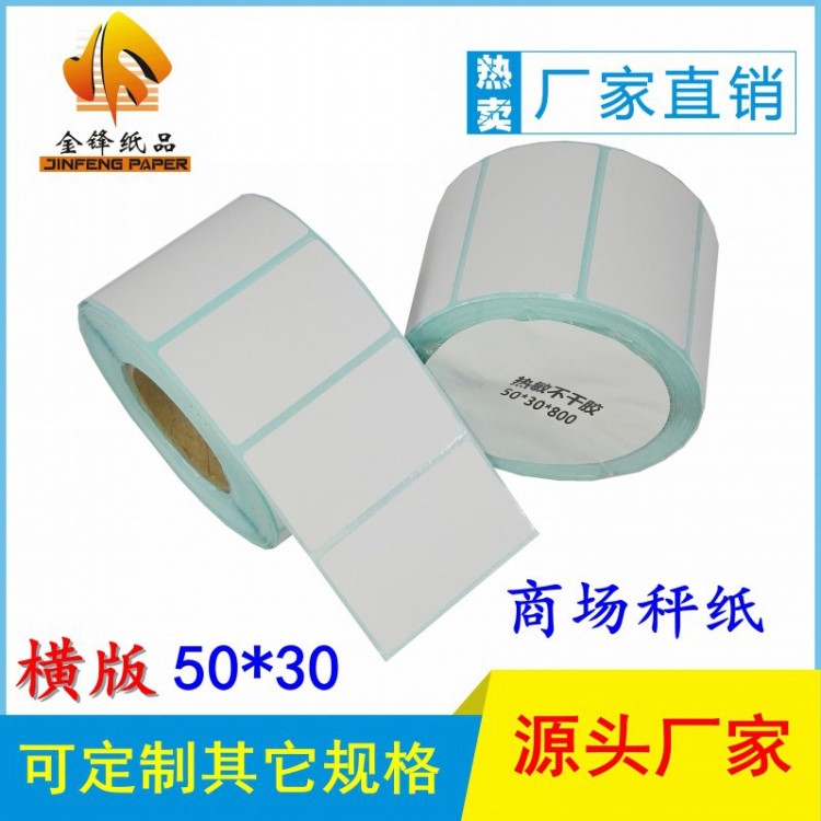 熱敏不干膠 50*30*800標(biāo)簽紙 防水 條碼貼紙 超市電子秤紙 批發(fā)