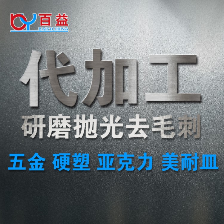 五金配件去毛刺拋光代加工 表面處理研磨代加工
