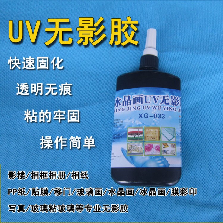 UV無(wú)影膠水手機(jī)鋼化玻璃殼制作水晶畫修補(bǔ)塑料金屬亞克力無(wú)影膠水