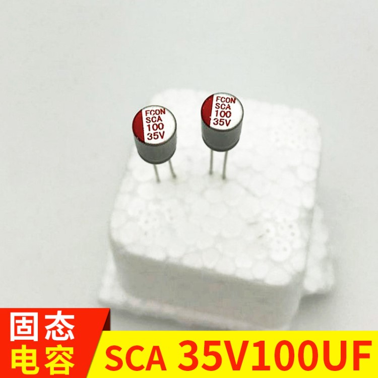 批发固态电容 SCA35V100UF 直插主板电容 高分子插件固态电容