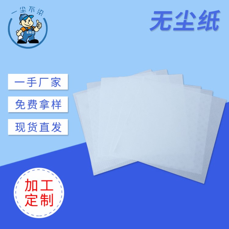 批發(fā)無(wú)塵紙擦拭除塵紙工業(yè)無(wú)塵紙65g 0609無(wú)塵紙 9*9 寸 300片/包