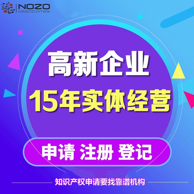 高新企业认定_高新企业优惠_高新企业补贴_15年项目代理申报