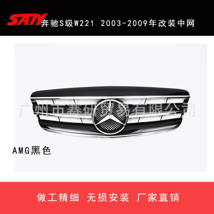 適用奔馳S級(jí)W221 2003-2009老款A(yù)MG改裝中網(wǎng)前格柵黑、銀色 電鍍