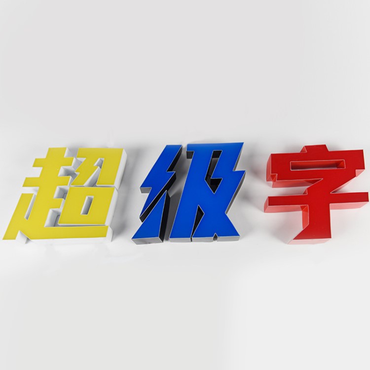 led廣告字定制 超級發(fā)光字批發(fā)定制 平面3D不銹鋼字 門頭亞克力字