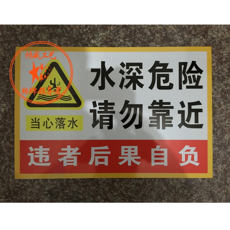 水深危險請勿靠近戶外警示標識牌 鋁板反光標志牌 宣傳標志牌