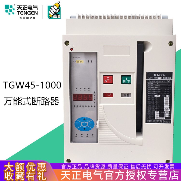 TENGEN天正電氣 TGW45-1000/3P 1000A式斷路器800A 630A 400A