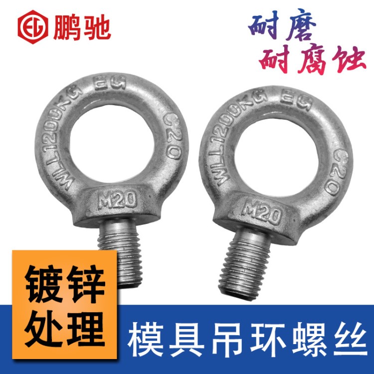EG鵬馳 高強度公制吊環(huán)螺絲 鍍鋅吊環(huán)螺母 國標圓環(huán)螺栓M6 8 12