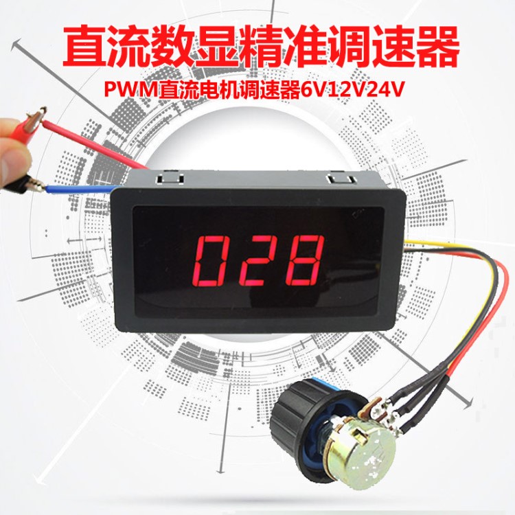 直流調(diào)速器數(shù)顯12V24V減速電機(jī)大功率調(diào)速開關(guān)PWM無極調(diào)速控制板